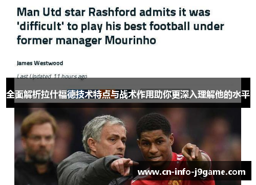 全面解析拉什福德技术特点与战术作用助你更深入理解他的水平