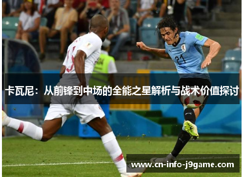 卡瓦尼：从前锋到中场的全能之星解析与战术价值探讨