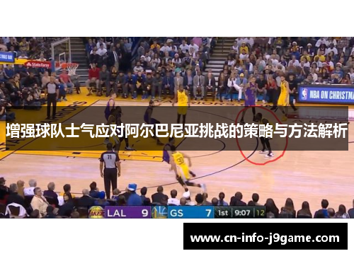 增强球队士气应对阿尔巴尼亚挑战的策略与方法解析