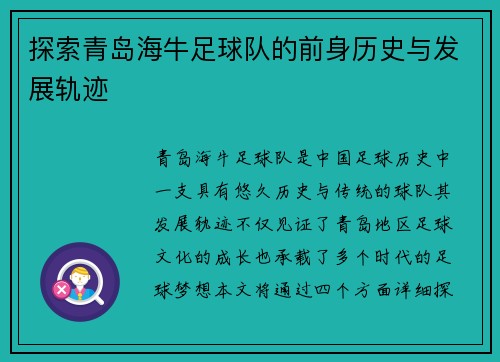 探索青岛海牛足球队的前身历史与发展轨迹