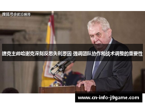 捷克主帅哈谢克深刻反思失利原因 强调团队协作和战术调整的重要性