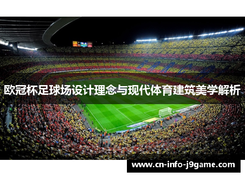 欧冠杯足球场设计理念与现代体育建筑美学解析