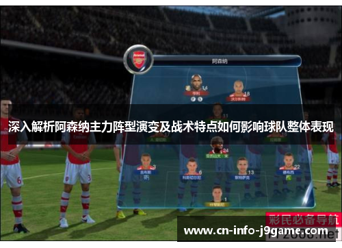 深入解析阿森纳主力阵型演变及战术特点如何影响球队整体表现