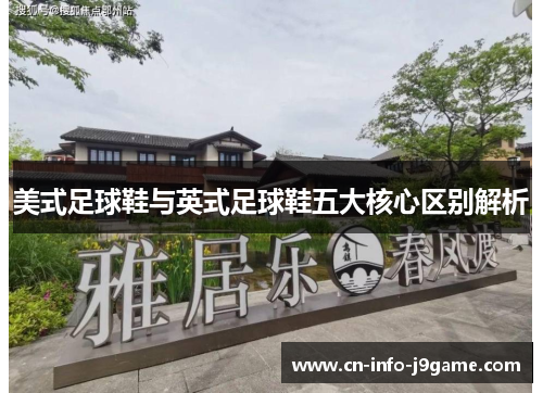 美式足球鞋与英式足球鞋五大核心区别解析