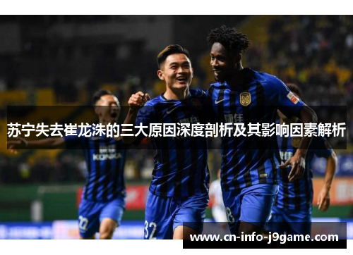 苏宁失去崔龙洙的三大原因深度剖析及其影响因素解析