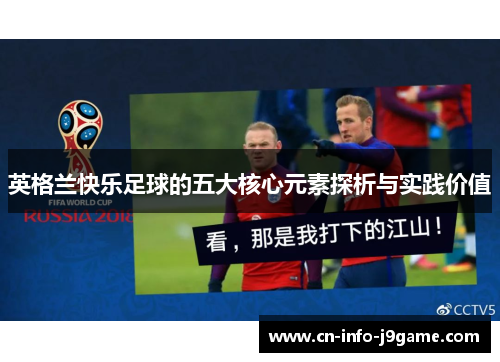 英格兰快乐足球的五大核心元素探析与实践价值