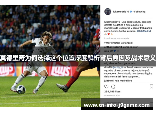 莫德里奇为何选择这个位置深度解析背后原因及战术意义