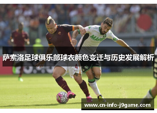 萨索洛足球俱乐部球衣颜色变迁与历史发展解析