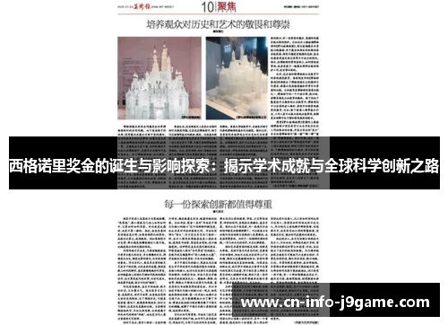 西格诺里奖金的诞生与影响探索：揭示学术成就与全球科学创新之路