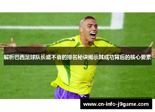 解析巴西足球队长盛不衰的排名秘诀揭示其成功背后的核心要素