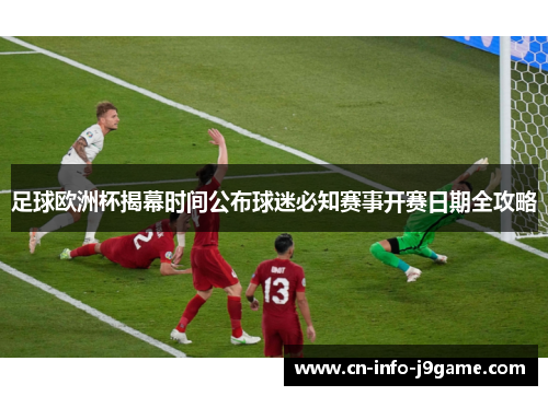 足球欧洲杯揭幕时间公布球迷必知赛事开赛日期全攻略