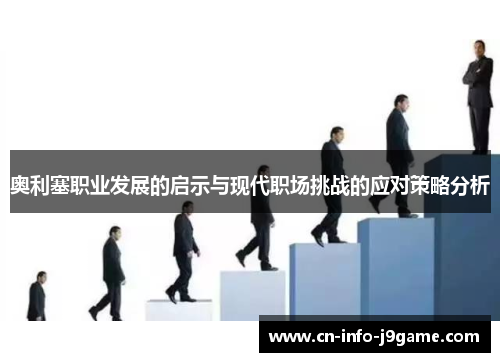 奥利塞职业发展的启示与现代职场挑战的应对策略分析