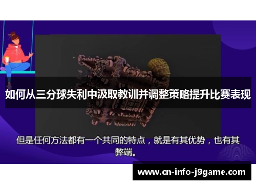 如何从三分球失利中汲取教训并调整策略提升比赛表现