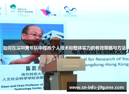 如何在深圳青年队中提高个人技术和整体实力的有效策略与方法