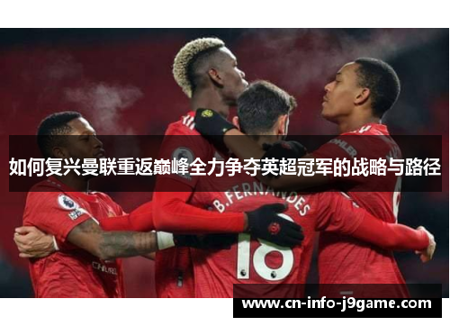 如何复兴曼联重返巅峰全力争夺英超冠军的战略与路径