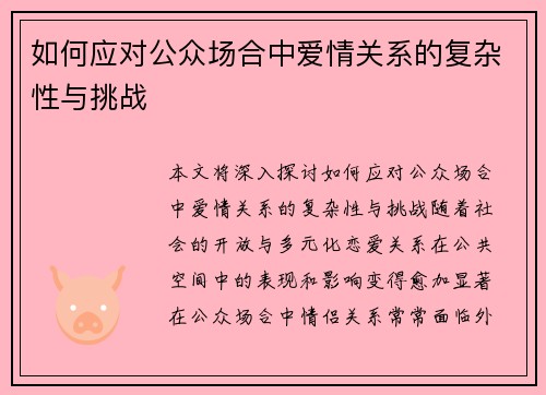如何应对公众场合中爱情关系的复杂性与挑战
