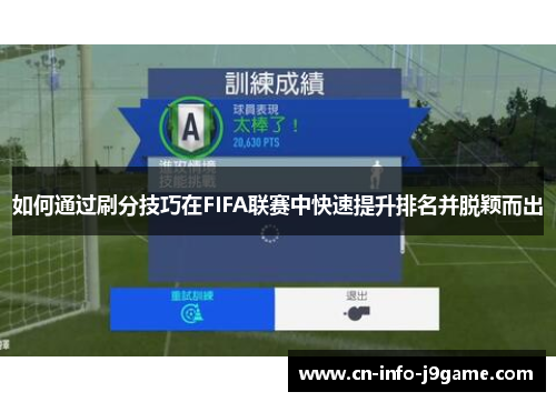 如何通过刷分技巧在FIFA联赛中快速提升排名并脱颖而出