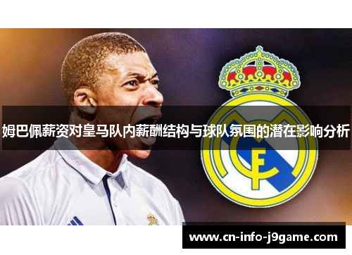 姆巴佩薪资对皇马队内薪酬结构与球队氛围的潜在影响分析