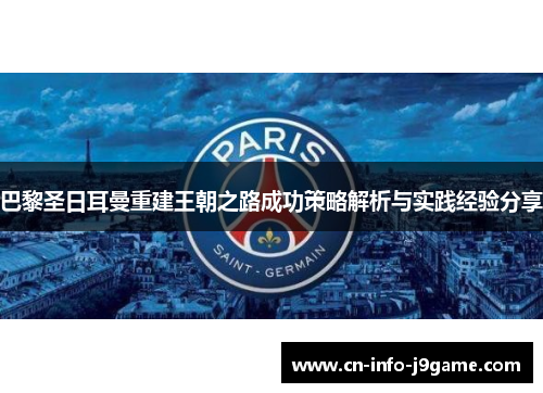 巴黎圣日耳曼重建王朝之路成功策略解析与实践经验分享