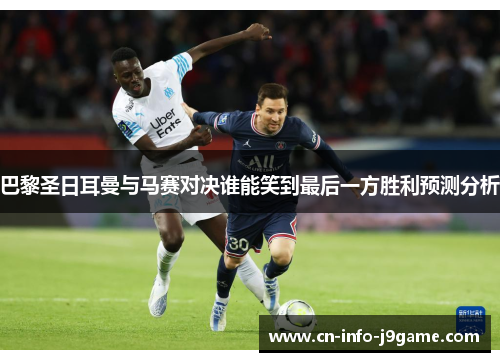 巴黎圣日耳曼与马赛对决谁能笑到最后一方胜利预测分析