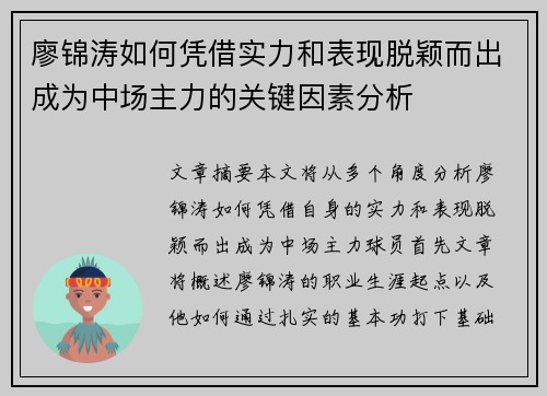 廖锦涛如何凭借实力和表现脱颖而出成为中场主力的关键因素分析