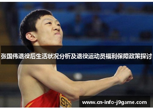 张国伟退役后生活状况分析及退役运动员福利保障政策探讨