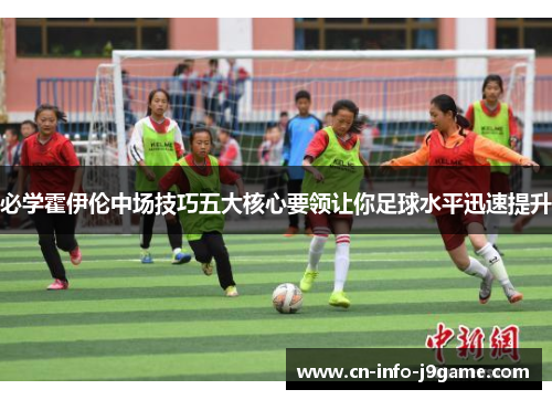 必学霍伊伦中场技巧五大核心要领让你足球水平迅速提升