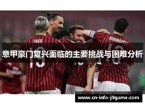 意甲豪门复兴面临的主要挑战与困难分析