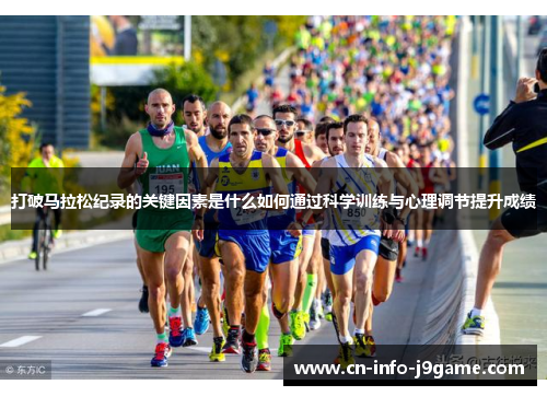 打破马拉松纪录的关键因素是什么如何通过科学训练与心理调节提升成绩