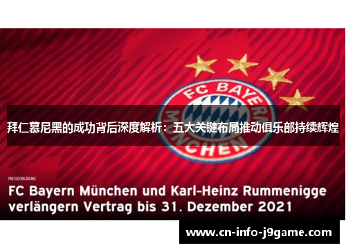 拜仁慕尼黑的成功背后深度解析：五大关键布局推动俱乐部持续辉煌