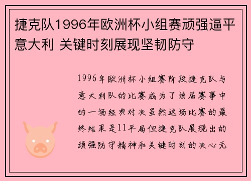 捷克队1996年欧洲杯小组赛顽强逼平意大利 关键时刻展现坚韧防守