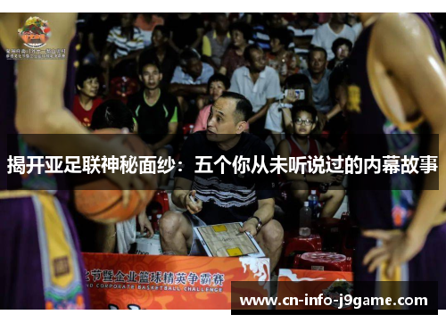 揭开亚足联神秘面纱：五个你从未听说过的内幕故事