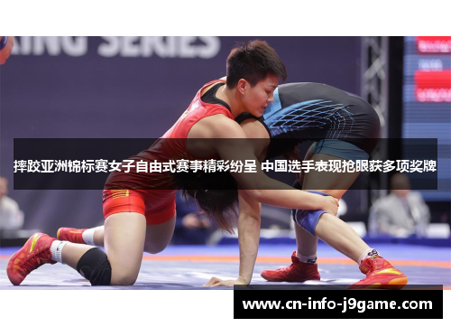 摔跤亚洲锦标赛女子自由式赛事精彩纷呈 中国选手表现抢眼获多项奖牌