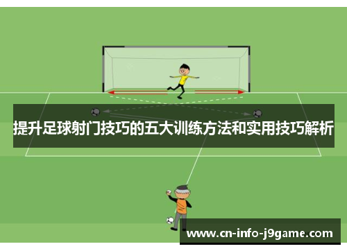 提升足球射门技巧的五大训练方法和实用技巧解析