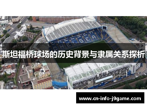 斯坦福桥球场的历史背景与隶属关系探析