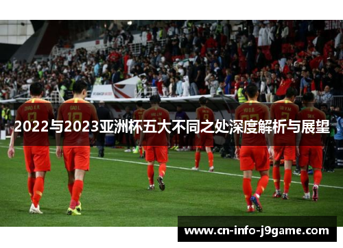 2022与2023亚洲杯五大不同之处深度解析与展望