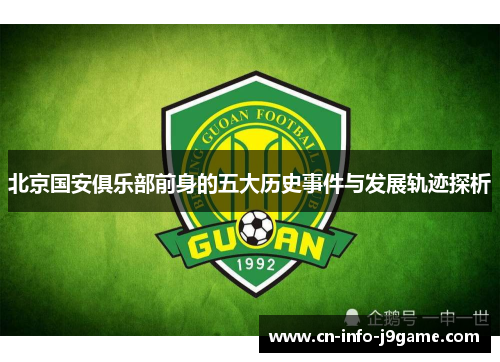 北京国安俱乐部前身的五大历史事件与发展轨迹探析