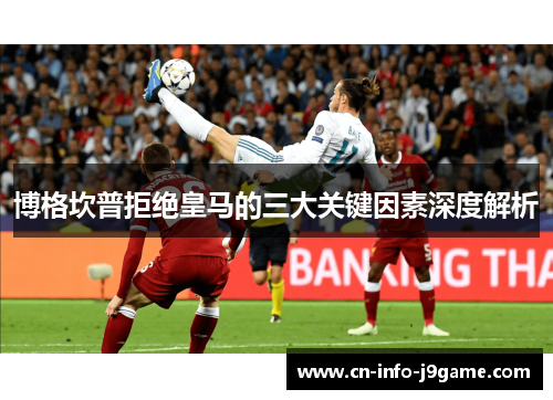 博格坎普拒绝皇马的三大关键因素深度解析