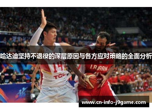 哈达迪坚持不退役的深层原因与各方应对策略的全面分析