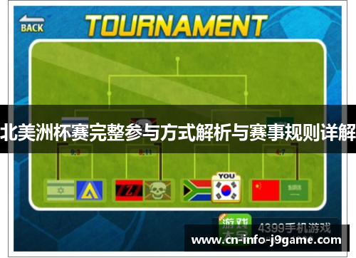 北美洲杯赛完整参与方式解析与赛事规则详解