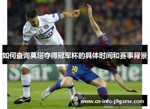 如何查询莫塔夺得冠军杯的具体时间和赛事背景