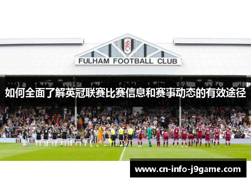 如何全面了解英冠联赛比赛信息和赛事动态的有效途径