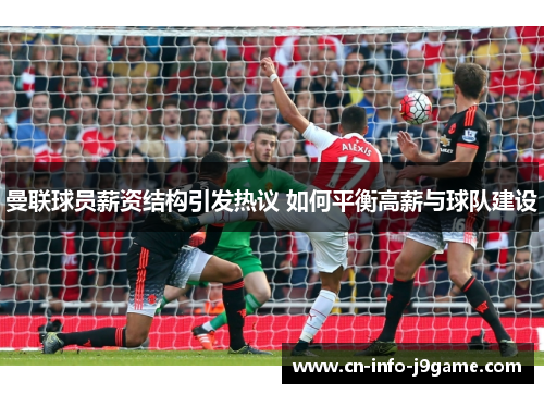 曼联球员薪资结构引发热议 如何平衡高薪与球队建设