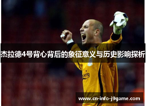 杰拉德4号背心背后的象征意义与历史影响探析