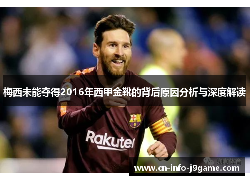 梅西未能夺得2016年西甲金靴的背后原因分析与深度解读