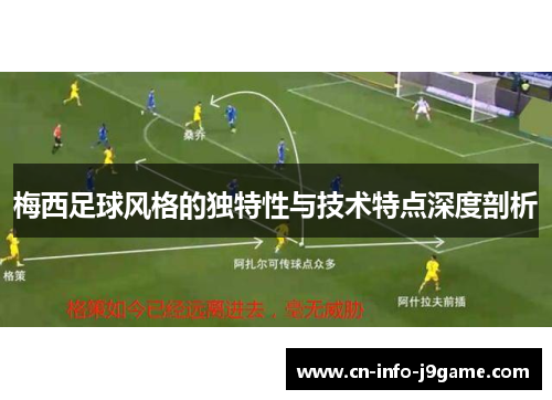 梅西足球风格的独特性与技术特点深度剖析 梅西足球风格的独特性与技术特点深度剖析