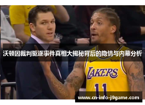 沃顿因裁判驱逐事件真相大揭秘背后的隐情与内幕分析 沃顿因裁判驱逐事件真相大揭秘背后的隐情与内幕分析