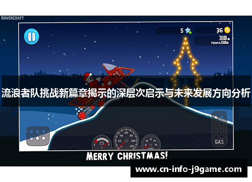 流浪者队挑战新篇章揭示的深层次启示与未来发展方向分析 流浪者队挑战新篇章揭示的深层次启示与未来发展方向分析