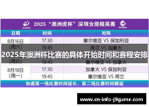 2025年澳洲杯比赛的具体开始时间和赛程安排 2025年澳洲杯比赛的具体开始时间和赛程安排