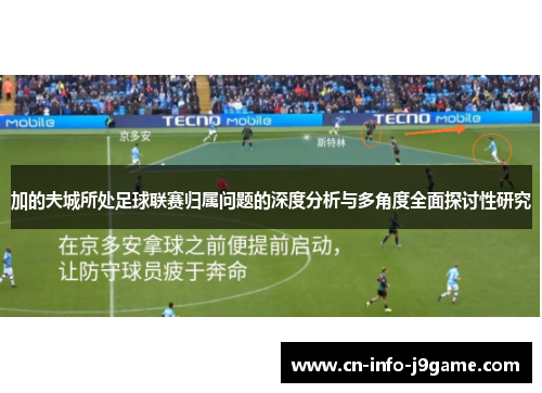 加的夫城所处足球联赛归属问题的深度分析与多角度全面探讨性研究